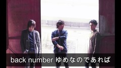back number - ゆめなのであれば