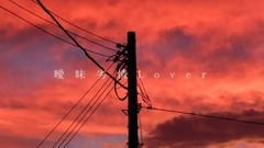 动漫专属 - 【Flower】「曖昧劣情Lover」【オリジナル】