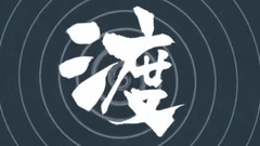 薛之谦 - 渡