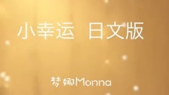 田馥甄,模仿翻唱 - 小幸運 日文版cover