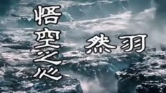 华语群星 - 悟空之心-然羽