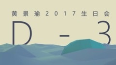 黄景瑜 - 少年企画诚意制作 泽海鲸鱼游向远方 黄景瑜生日会倒计时3天