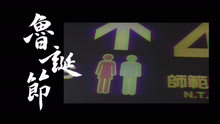  - 民谣歌手和Beatboxer