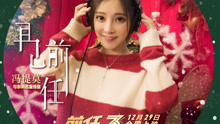 冯提莫 - 再见前任