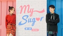 朱元冰 & 黄一琳 - My Sugar