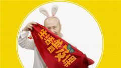 生活普及课