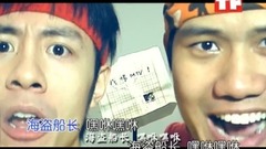 后舍男生 - 海盗船长 官方KTV版
