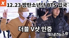 防弹少年团,田柾国(防弹少年团),V(防弹少年团) - 新闻频 金浦机场入境的防弹少年团