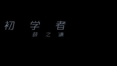薛之谦 - 初学者