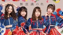 SKE48 - SKE48 - 無意識の色 （short ver.）