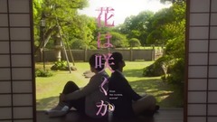 日本群星,影视原声 - 「花は咲くか」予告編