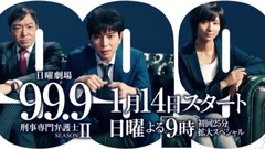 日曜劇場『99.9 SEASONⅡ』SPOT 2