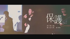 林欣甫 - 保护
