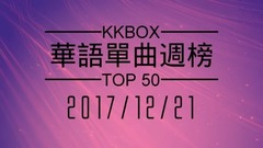 张惠妹,林俊杰,潘玮柏,五月天,周杰伦 - [2017.12.21] KKBOX 華語單曲週榜排行榜 Taiwan C-POP Music Chart TOP50