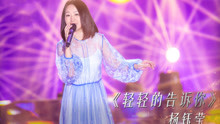杨钰莹 - 轻轻地告诉你