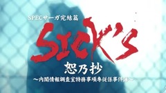 日本群星,影视原声 - 「SICK’S 恕乃抄」~内閣情報調査室特務事項専従係事件簿~