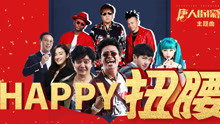 南征北战 - Happy扭腰
