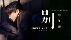 薛之谦 - 别