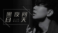 林俊杰 - 黑夜问白天