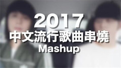 模仿翻唱,许佳麟 - 2017热门华语歌曲集锦