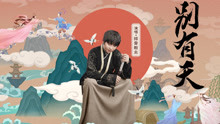  - 排骨教主 - 别有天 手游《寻仙》年度主题曲
