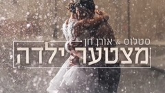 阿拉伯群星 - מצטער ילדה
