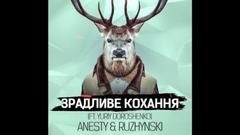 欧美群星 - Anesty & Ruzhynski - Зрадливе Кохання (Radio Edit) (ft. Yuriy Doroshenko)