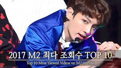 Seventeen,防弹少年团,GOT7,WANNA·ONE - M2观看人数最多的视频TOP 10