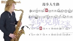 原创 - 次中音<漫步人生路> 萨克斯教学 逐句讲解示范 双曲谱同步对照