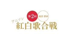 动漫专属 - アニソン紅白歌合戦メドレー2017