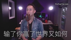 模仿翻唱 - 输了你赢了世界又如何