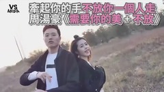 周汤豪《需要你的美+不放》男女对唱版!献给你甜份超标的爱!