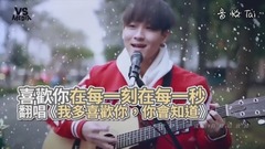 《我多喜欢你,你会知道》暖男甜蜜翻唱!2018告白必胜曲!