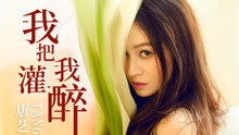  - 唐艺 - 我把我灌醉