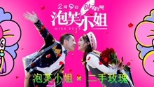 二手玫瑰 - 我要开花 电影《泡芙小姐》推广曲
