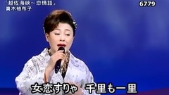 日本群星 - 越佐海峡~恋情话