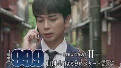 日曜劇場『99.9 SEASONⅡ』预告30s