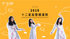 华语群星 - 一起解读【2018星座整体运势】