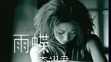 李翊 - 李翊君-雨蝶