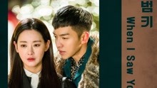 BUMKEY - When I Saw You