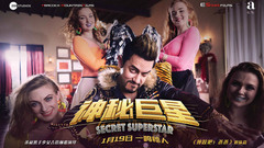 阿米尔-汗 - 电影《神秘巨星》