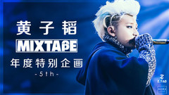 黄子韬 - 黄子韬MIXTAPE 第五集