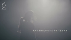 莫文蔚 - 如初 teaser