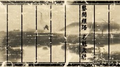 司鼓君,音乐短片 - 大医精诚——记药王孙思邈