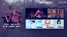  - V榜TOP10 2018 第1期 王嘉尔连续六周夺冠