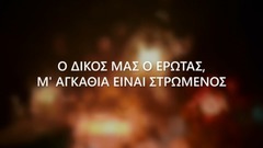 欧美群星 - Θα Σε Ξεχάσω