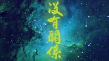 徐真真 - 徐真真 - 没有关系