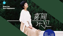 薛明媛 - 薛明媛 - 喜闻乐见