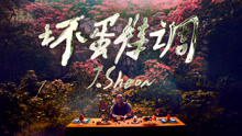 J.Sheon - J.Sheon - 坏蛋特调