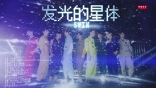 SWIN - 发光的星体